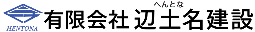 有限会社 辺土名建設